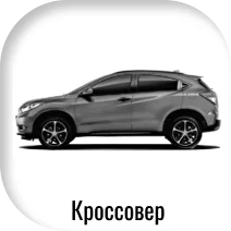 кроссовер